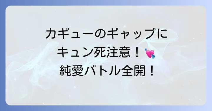 ねじまきカギューとは?純愛とバトルが織りなす異色作の概要