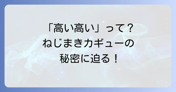 キーワード「高い高い」が意味するものとは?
