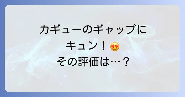 読者の「高い高い」評価と賛否両論の結末