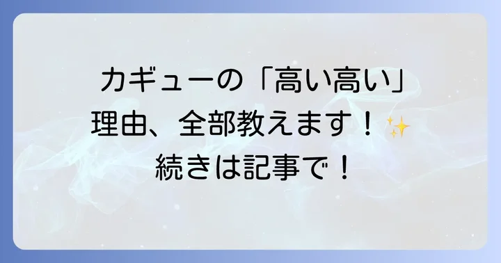 ねじまきカギューを「高い高い」場所で読むには?
