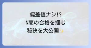 エヌ高等学校偏差値の真実！入学難易度と合格のコツを徹底解説