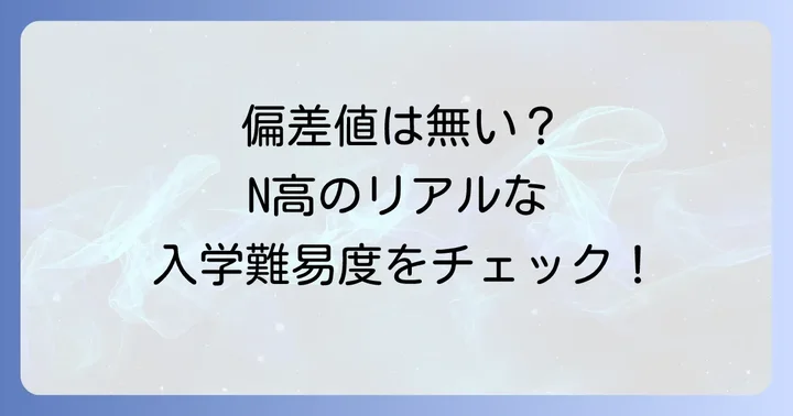 エヌ高等学校に偏差値は存在するのか？その真実を徹底解説