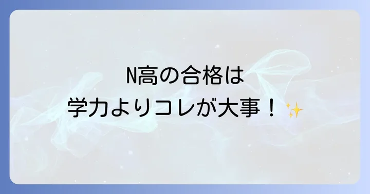 エヌ高等学校の入学難易度は？合格するためのポイント
