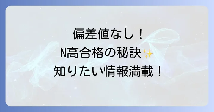 エヌ高等学校の学費とコースについて