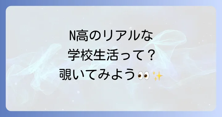 エヌ高等学校の学習内容と学校生活の魅力