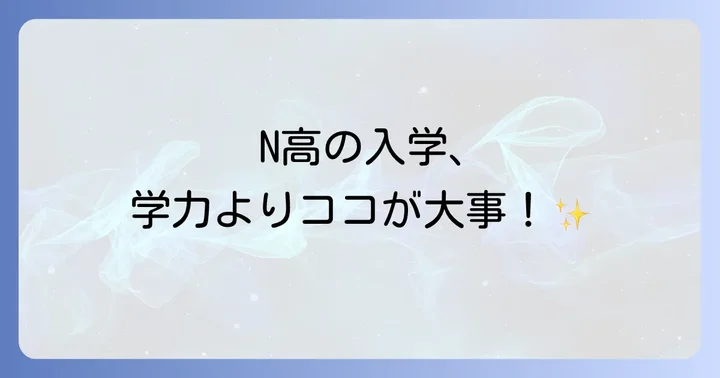 エヌ高等学校とS高等学校、他の通信制高校との比較