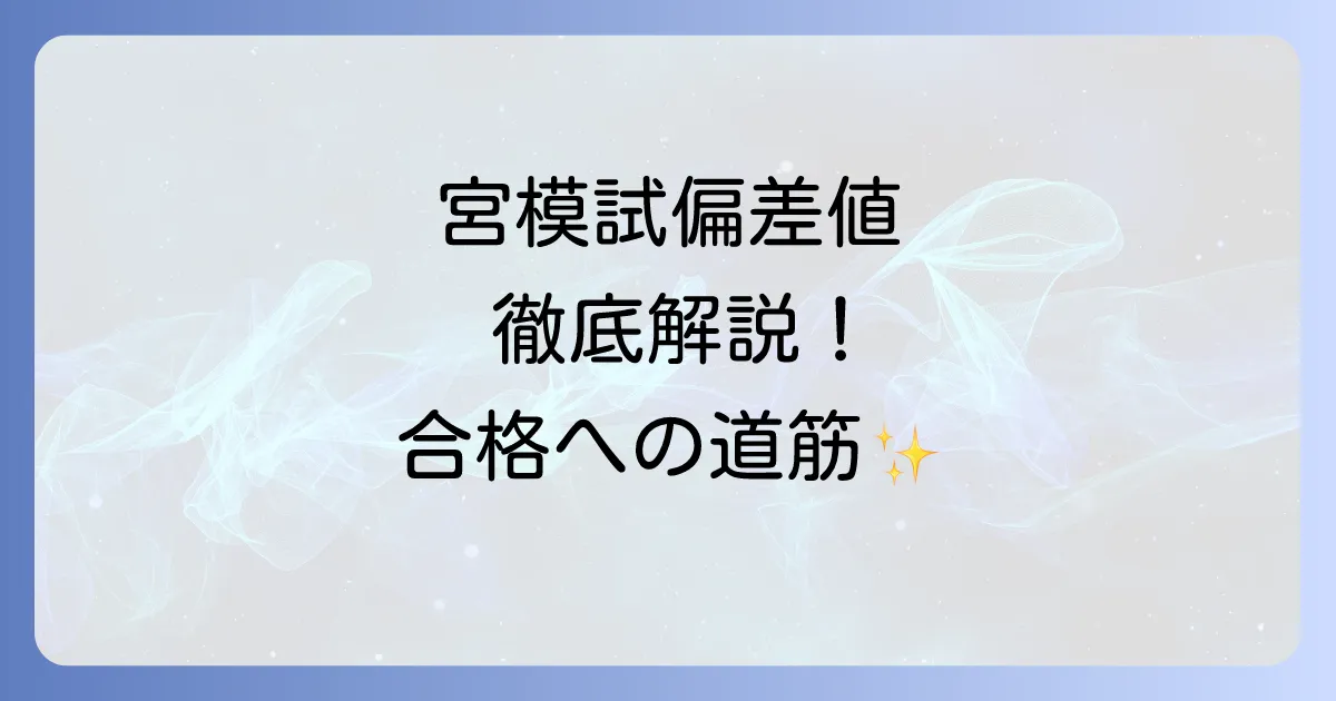 宮模試偏差値徹底解説!志望校合格への道筋と効果的な対策方法