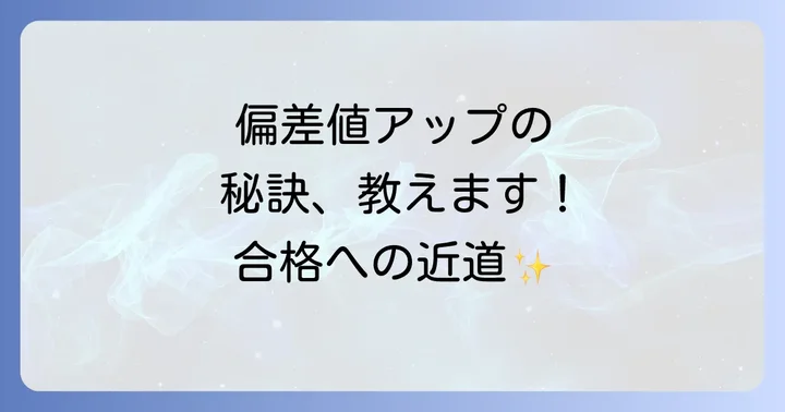 宮模試偏差値とは？意味と算出方法を理解する