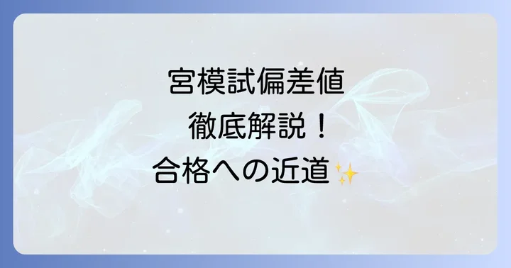 宮模試の概要と受験のメリット