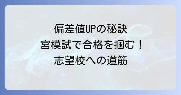 志望校合格に繋がる宮模試偏差値の見方と活用法