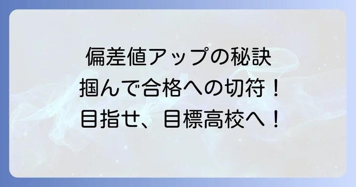 宮模試偏差値を確実に上げるための効果的な対策