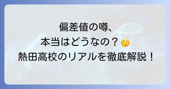 熱田高校の偏差値は本当に下がったのか？最新のデータで検証