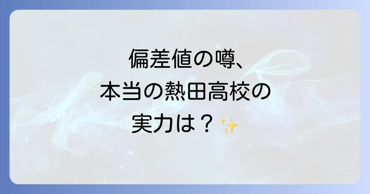 熱田高校の偏差値が「下がった」と言われる理由と真実