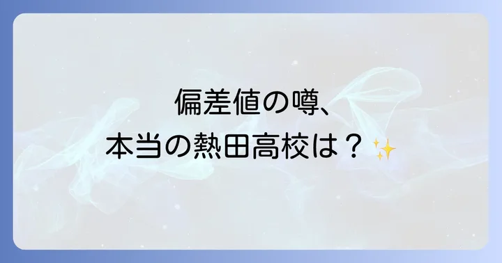 熱田高校を目指す受験生へ！効果的な対策と心構え