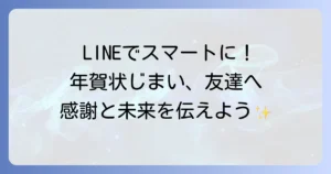 年賀状じまいの文例 友達にラインでスマートに伝える！失礼のないメッセージとコツ