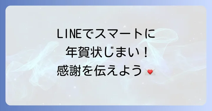 年賀状じまい文例友達ラインで伝えるメリットと心構え