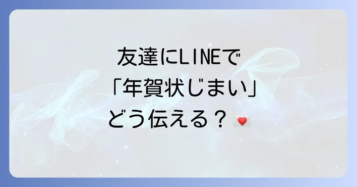 年賀状じまい文例友達ラインで送る際の基本と注意点