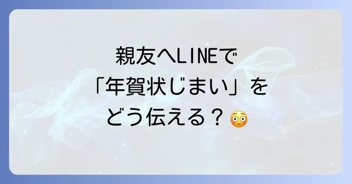 年賀状じまい文例友達ライン向けメッセージ集