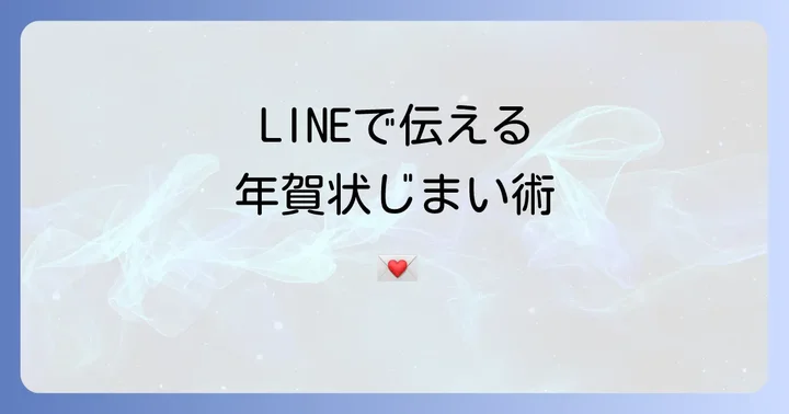 年賀状じまい文例友達ラインで送った後の対応と心遣い