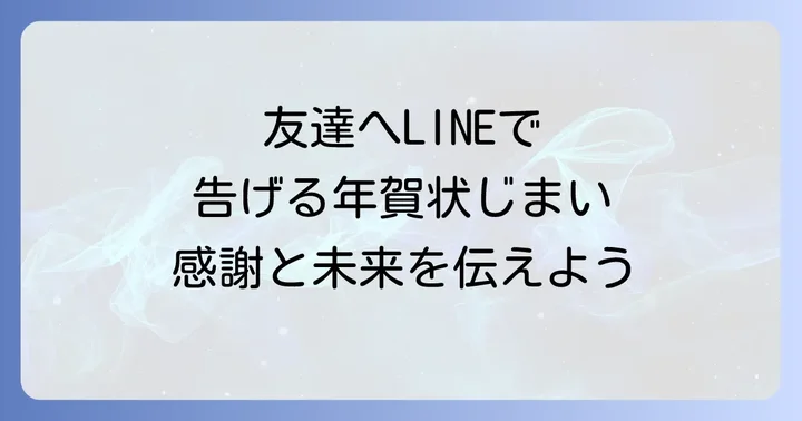 年賀状じまい文例友達ラインに関するよくある質問