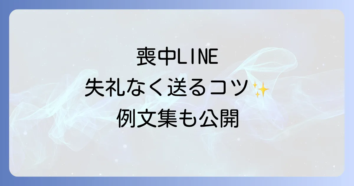 喪中ラインひとことメッセージの送り方と受け取り方徹底解説！失礼のない挨拶例文集
