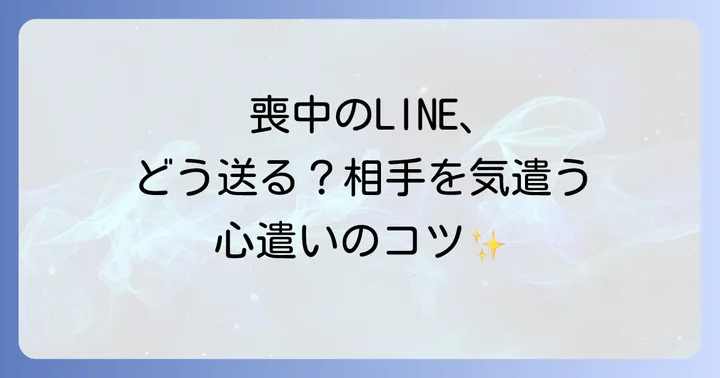 喪中におけるLINEメッセージの基本マナー