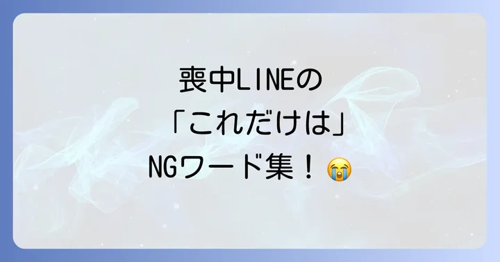 喪中の方へ送るLINEひとことメッセージ例文集
