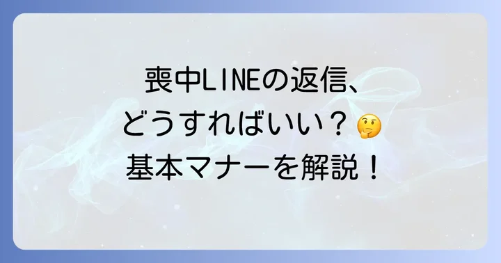 喪中の方からLINEを受け取った際の返信方法