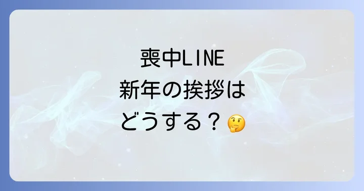 喪中期間中にLINEで新年の挨拶をする場合の注意点