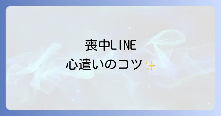 喪中と忌中の違いや期間について