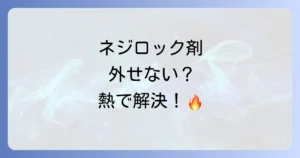 ネジロック剤除去方法を徹底解説！強度別の外し方と注意点