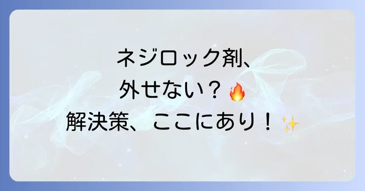 ネジロック剤とは？除去が必要な理由と種類を理解する