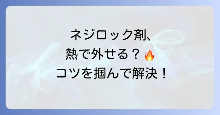 ネジロック剤の除去方法【基本編】低・中強度タイプ