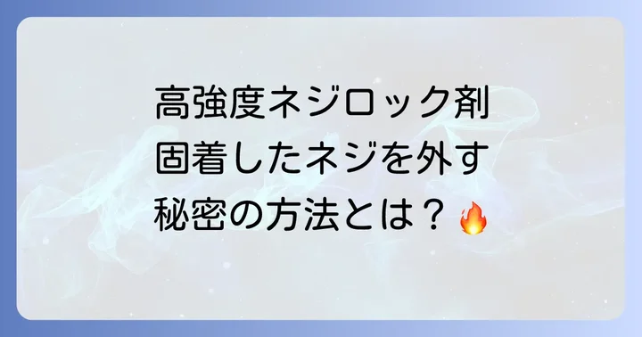 ネジロック剤の除去方法【応用編】高強度タイプと頑固な固着