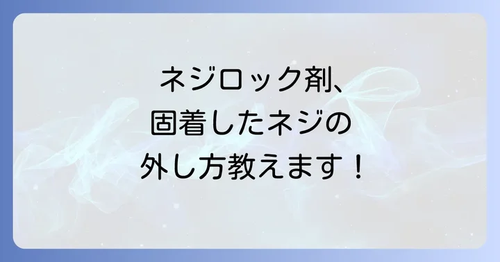 ネジロック剤除去時の注意点とトラブル対策