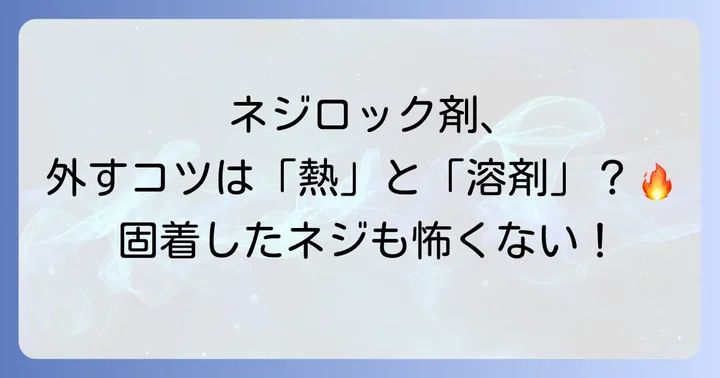 ネジロック剤除去後のメンテナンスと再利用のコツ
