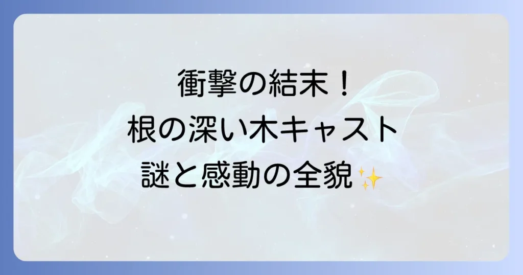 根の深い木のキャストと結末を徹底解説！ハングル創製を巡る壮大な物語の全貌