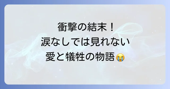 「根の深い木」視聴者の感想と評価