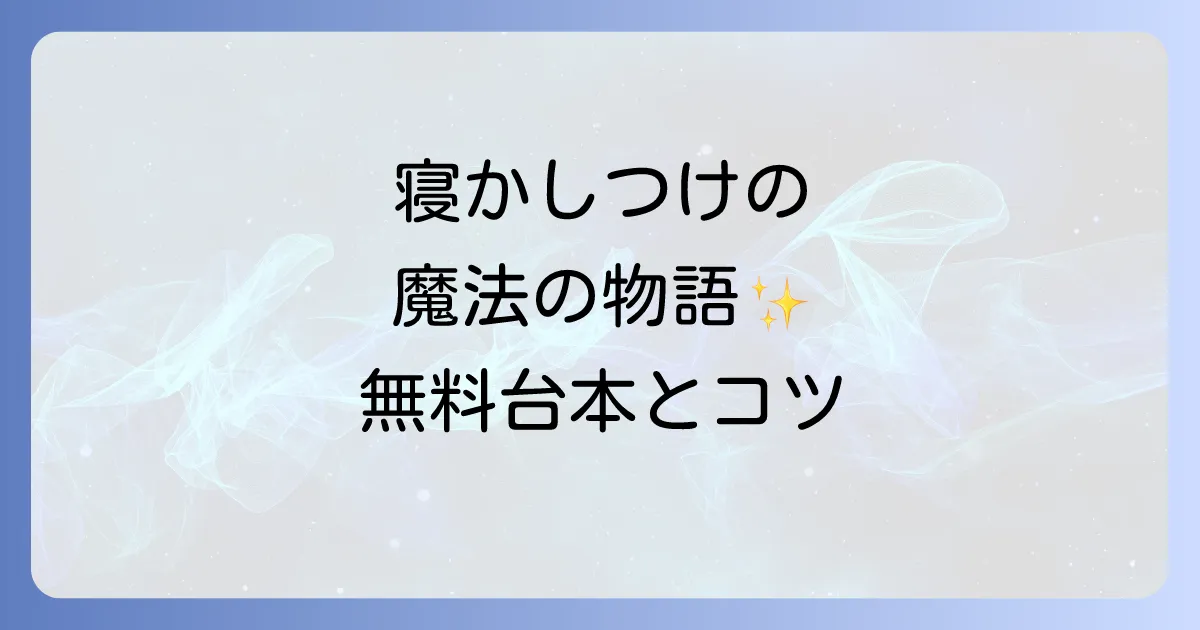 寝かしつけ朗読台本をフリーで探す！子供がぐっすり眠る魔法の物語と読み聞かせのコツ