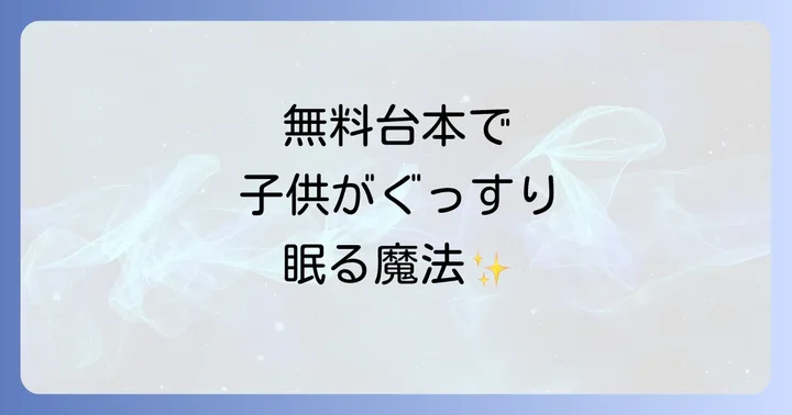 無料で手に入る寝かしつけ朗読台本の探し方