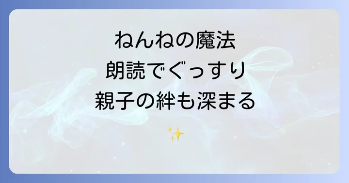 子供がぐっすり眠る！効果的な朗読台本の選び方とポイント