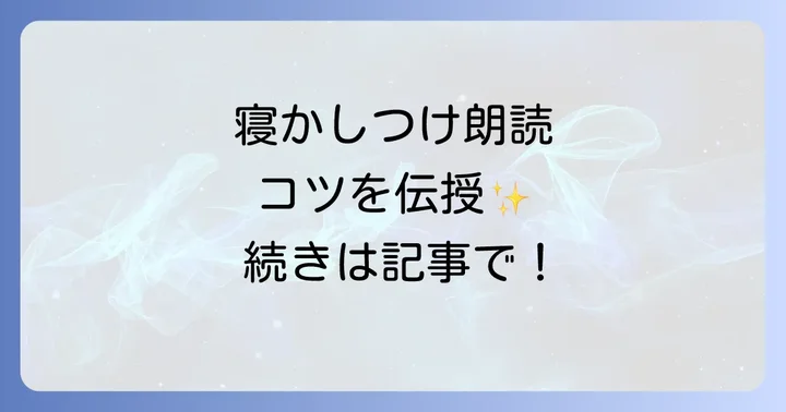 朗読を成功させるための読み聞かせのコツ