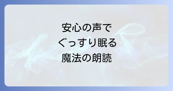 寝かしつけ朗読台本に関するよくある質問