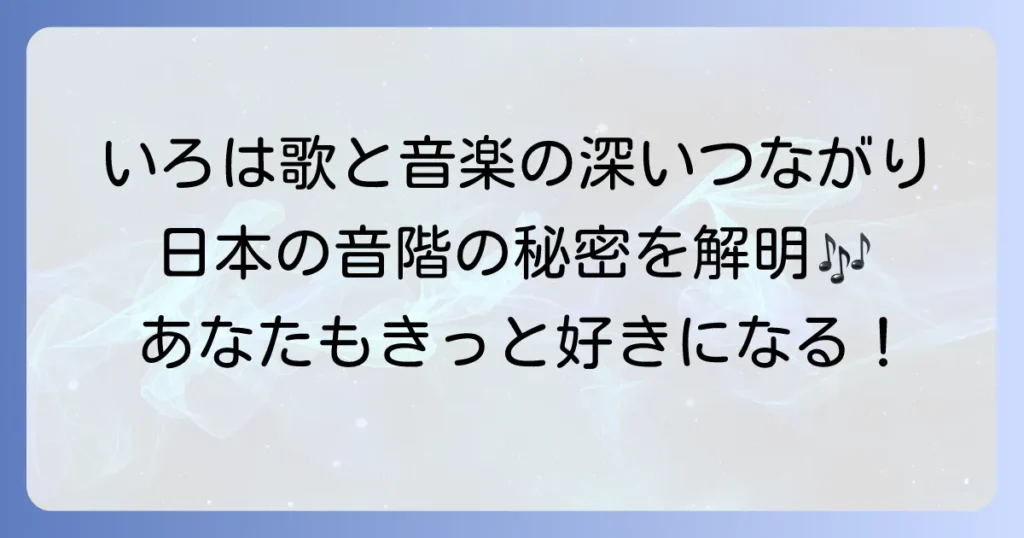 いろはにほへと音階を徹底解説！日本の伝統音楽に息づく五音階の魅力