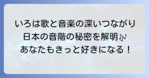 いろはにほへと音階を徹底解説！日本の伝統音楽に息づく五音階の魅力