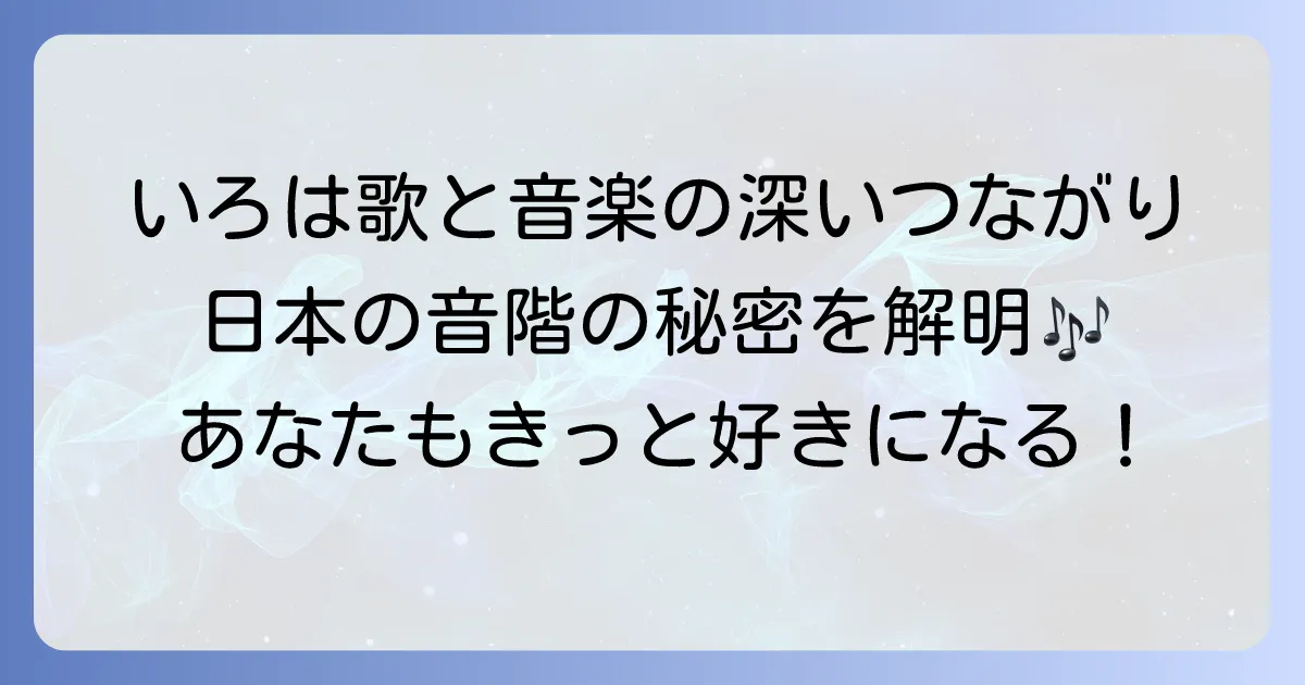 いろはにほへと音階を徹底解説！日本の伝統音楽に息づく五音階の魅力