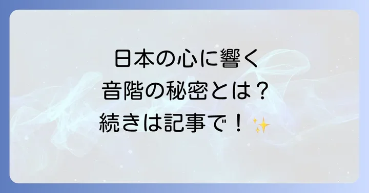 ヨナ抜き音階の構造と特徴