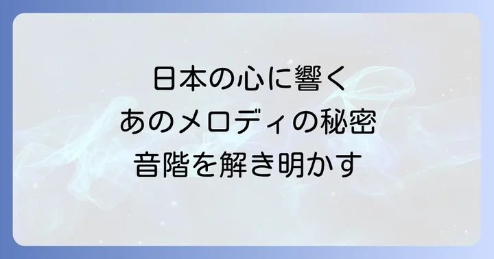 いろはにほへと音階が活躍する音楽ジャンル