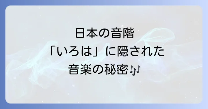 雅楽の音階と「いろはにほへと音階」の関連性