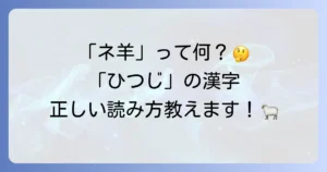 ネ羊の読み方は？ネと未と羊の違いを徹底解説